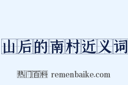 山后的南村近义词是什么意思的图片